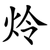 炩
