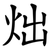 炪