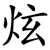 炫