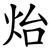 炲