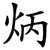 炳