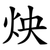 炴