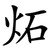 炻