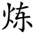 炼