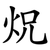 炾