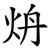 炿