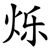 烁