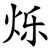 烁