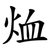 烅