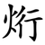 烆