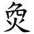 烉