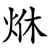 烌