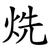 烍