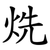 烍