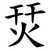 烎