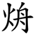 烐