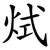烒