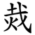 烖