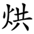 烘