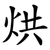 烘