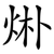 烞