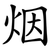 烟