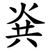 烡