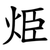 烥