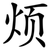 烦