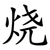 烧