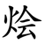 烩