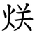 烪