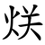 烪