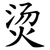 烫