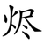 烬