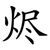 烬