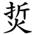 烲