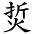 烲