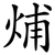 烳