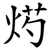 烵
