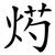 烵