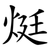 烶