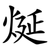 烻