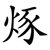 烼
