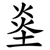 烾