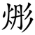 烿