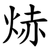 焃
