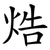 焅