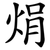 焆