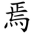焉